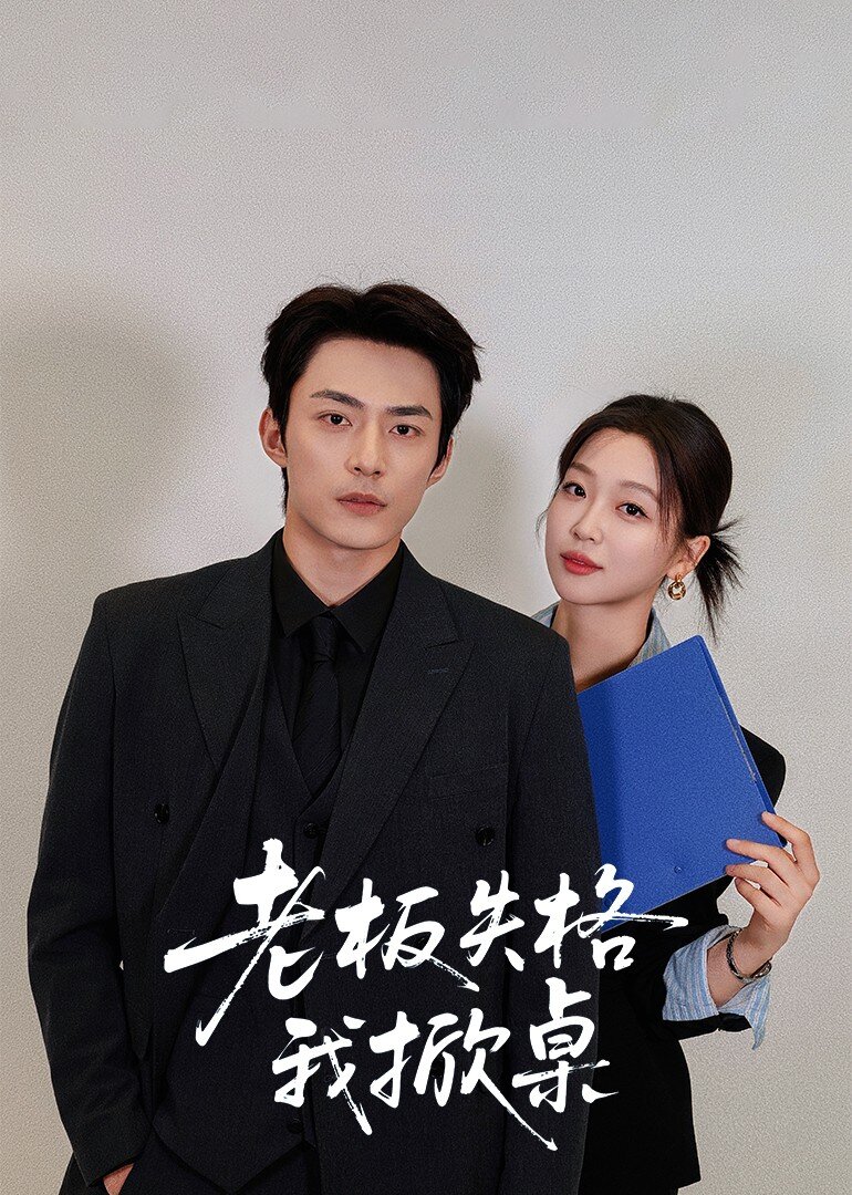 Lao Ban Shi Ge Wo Xian Zhuo ne zaman