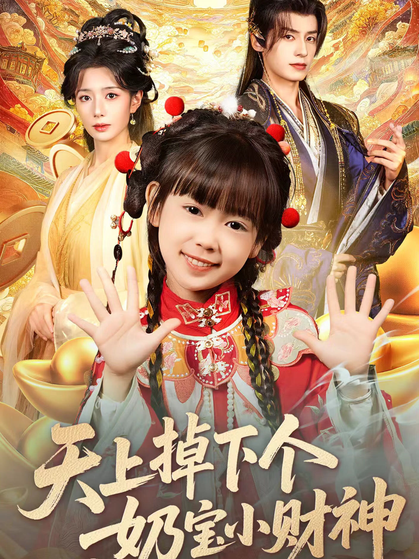 Tian Shang Diao Xia Ge Nai Bao Xiao Cai Shen ne zaman