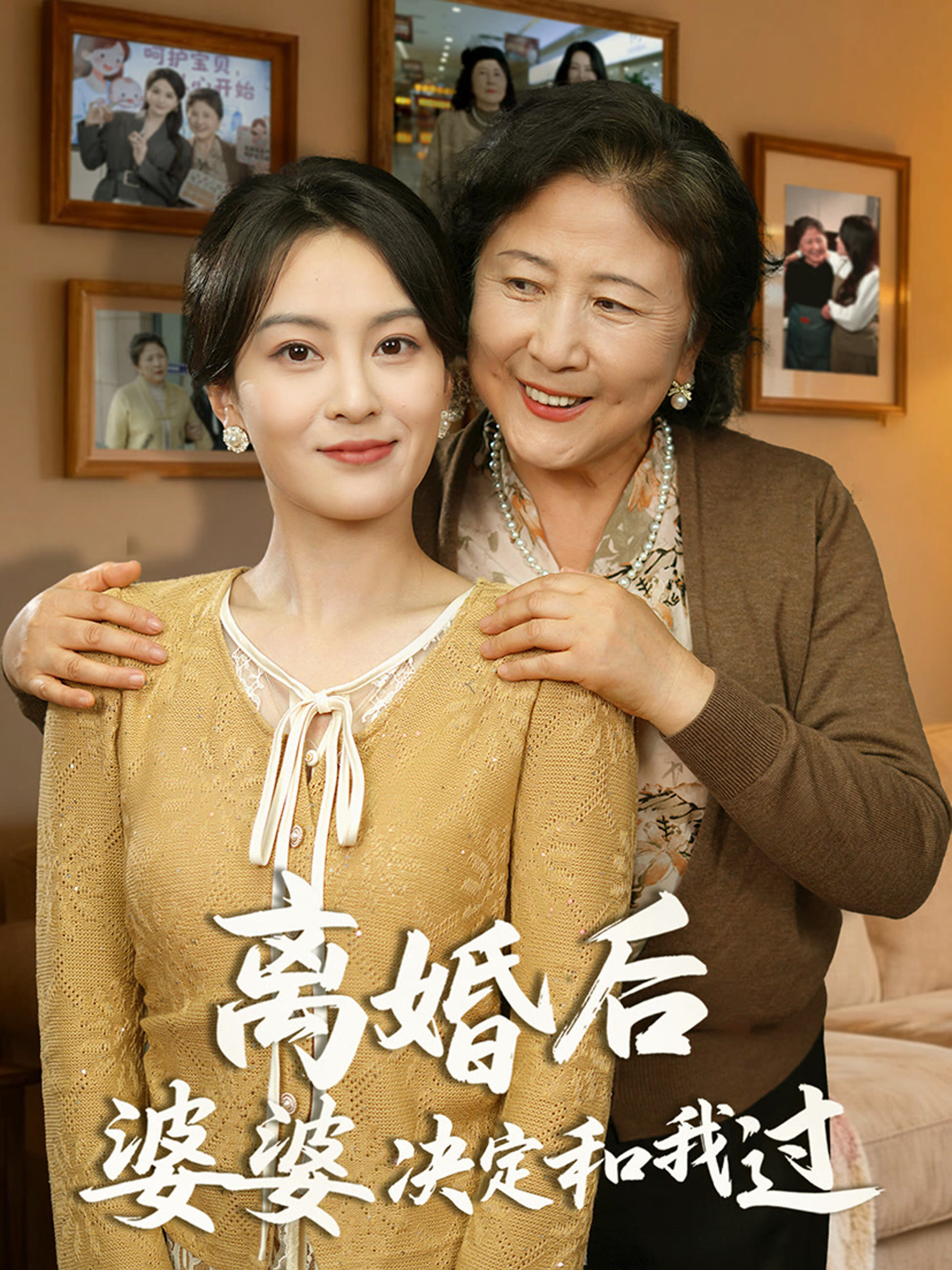 Li Hun Hou，Po Po Jue Ding He Wo Guo ne zaman