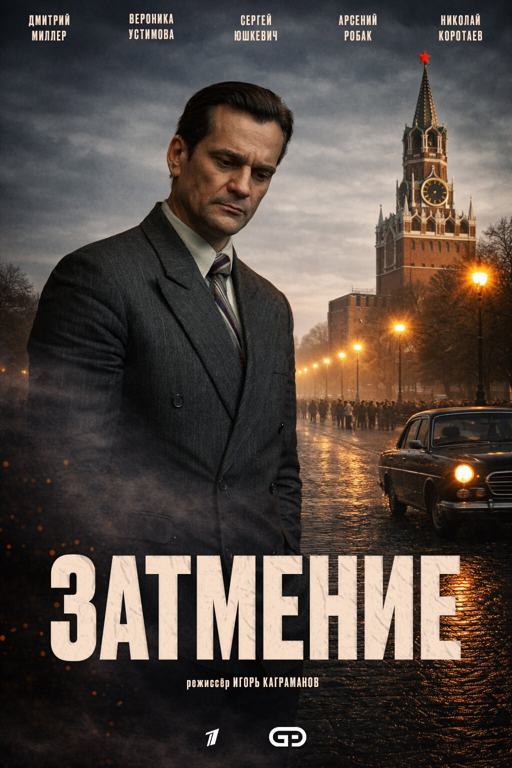 Затмение ne zaman