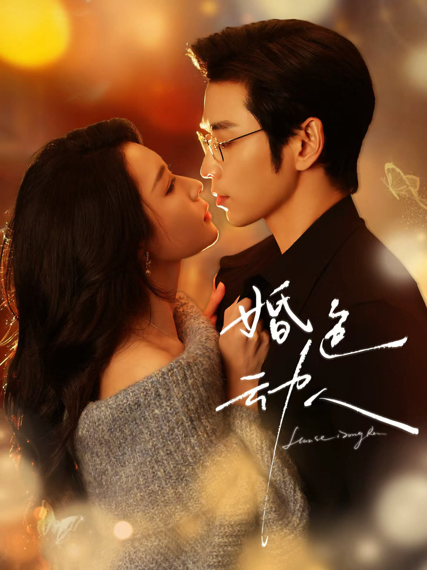 Hun Se Dong Ren ne zaman