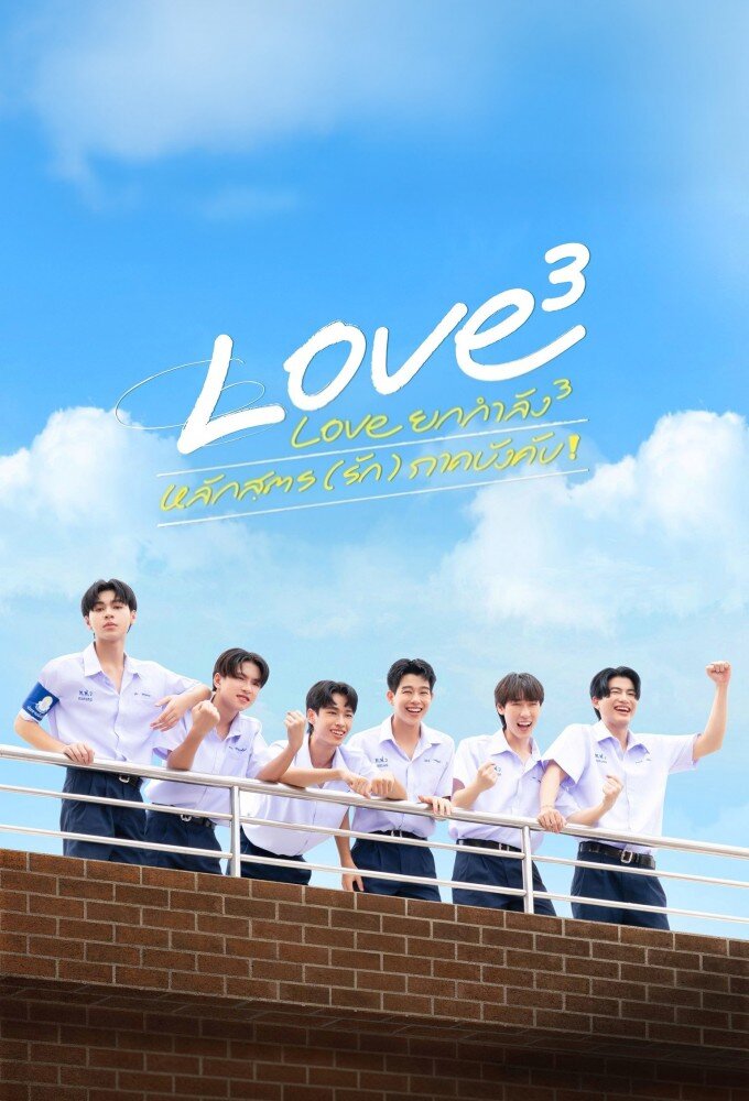 Love ยกกำลัง 3 หลักสูตร (รัก) ภาคบังคับ ne zaman