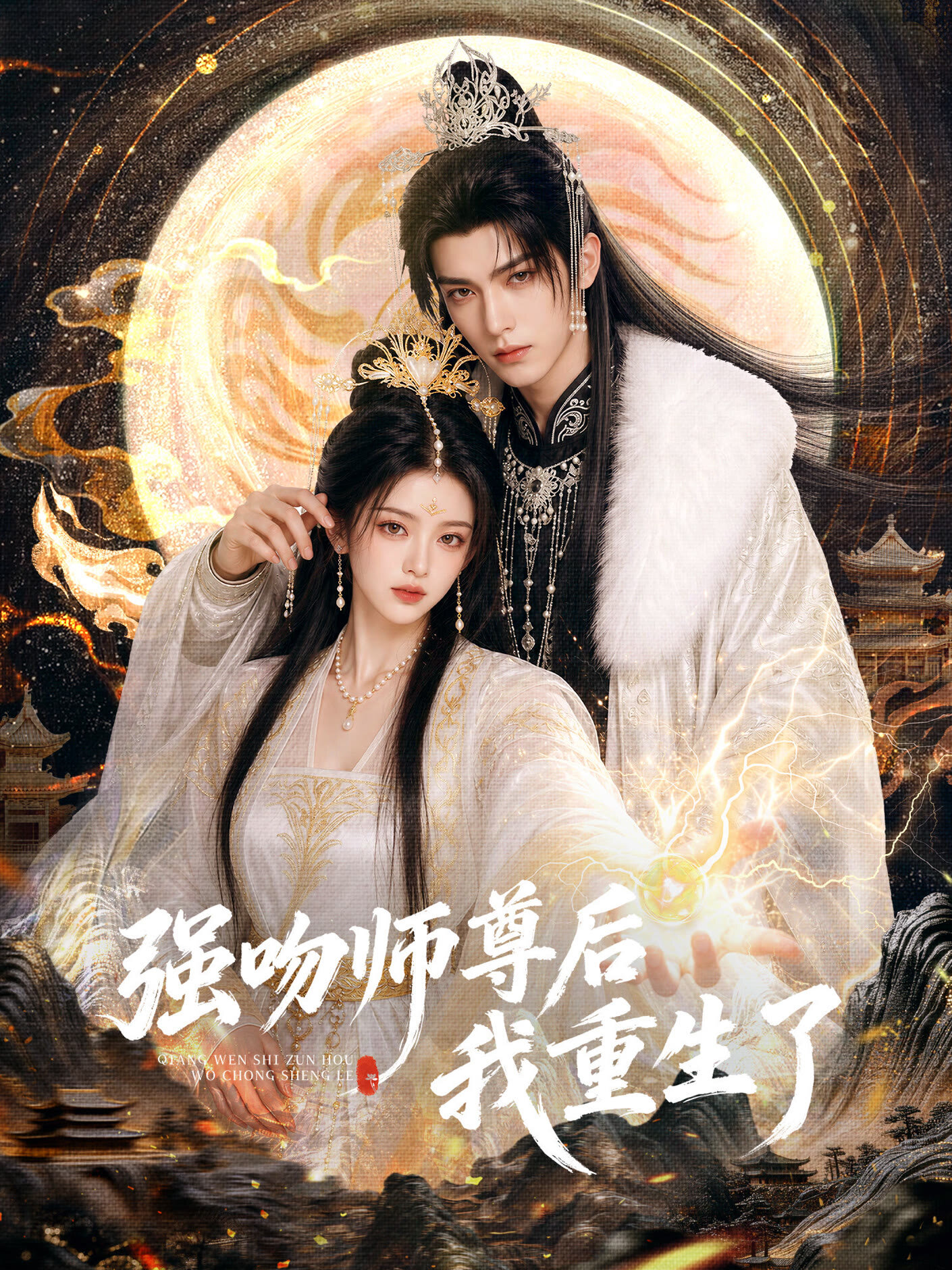 Qiang Wen Shi Zun Hou Wo Chong Sheng Le ne zaman