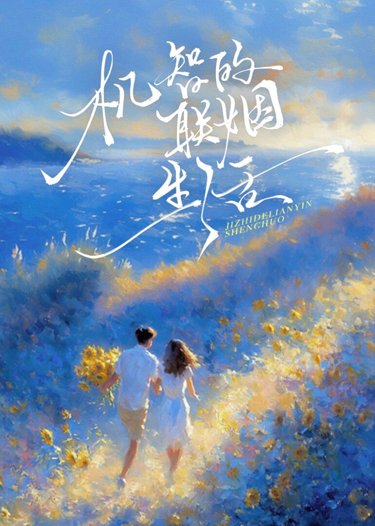 Ji Zhi De Lian Yin Sheng Huo ne zaman