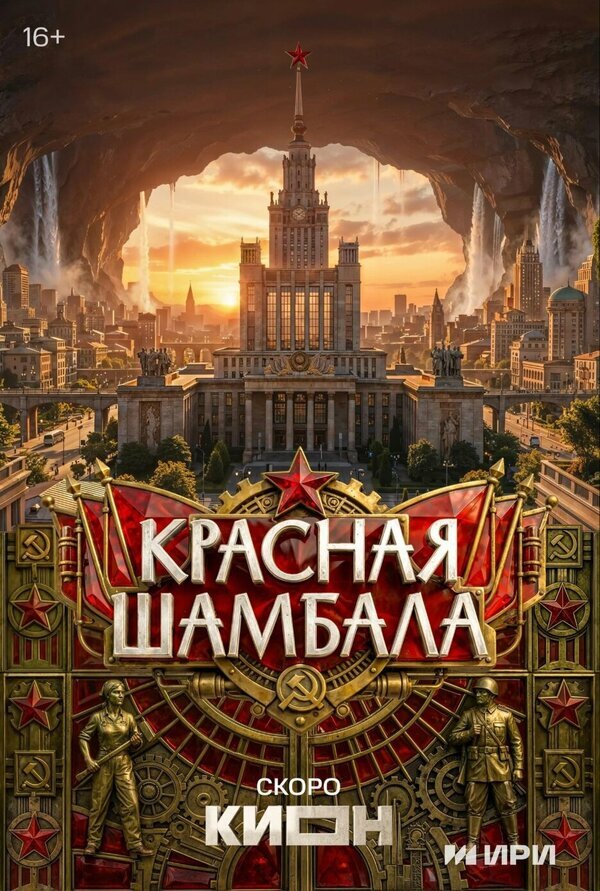 Красная Шамбала ne zaman