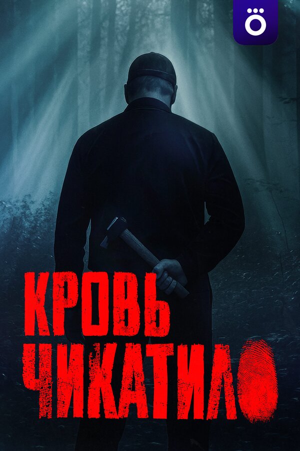Кровь Чикатило ne zaman