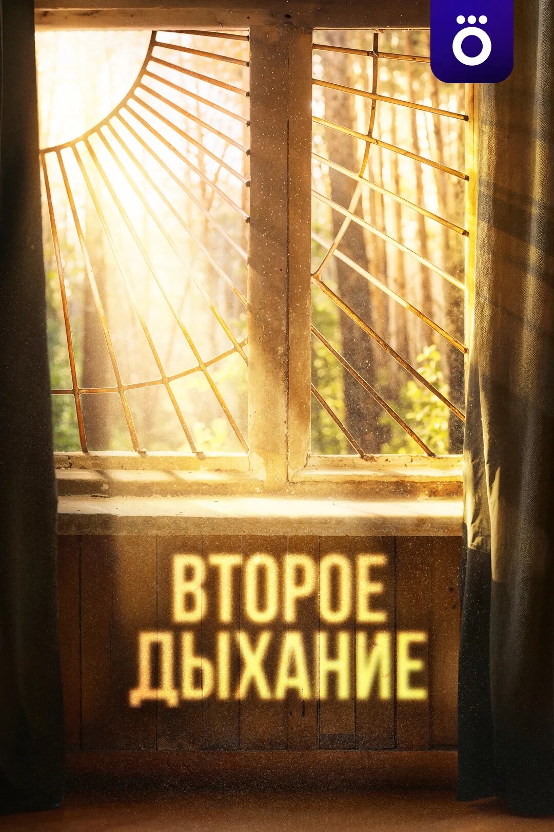 Второе дыхание ne zaman