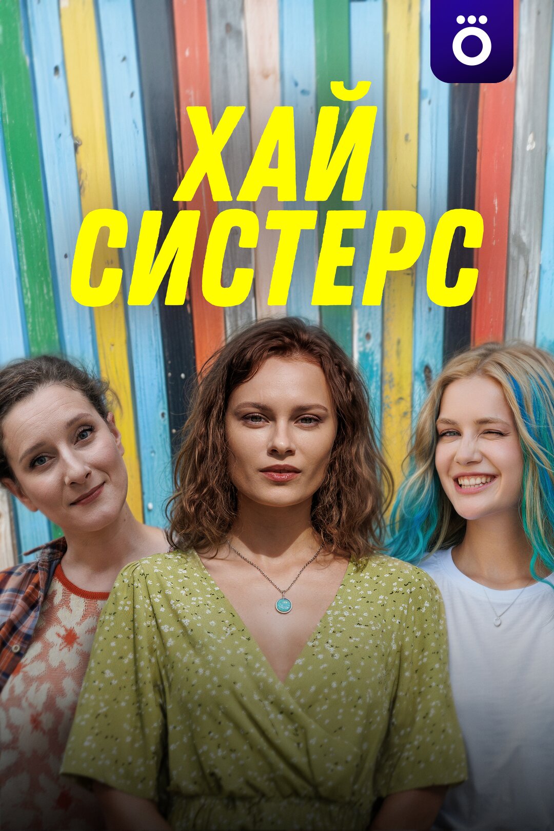 Хай Систерс ne zaman