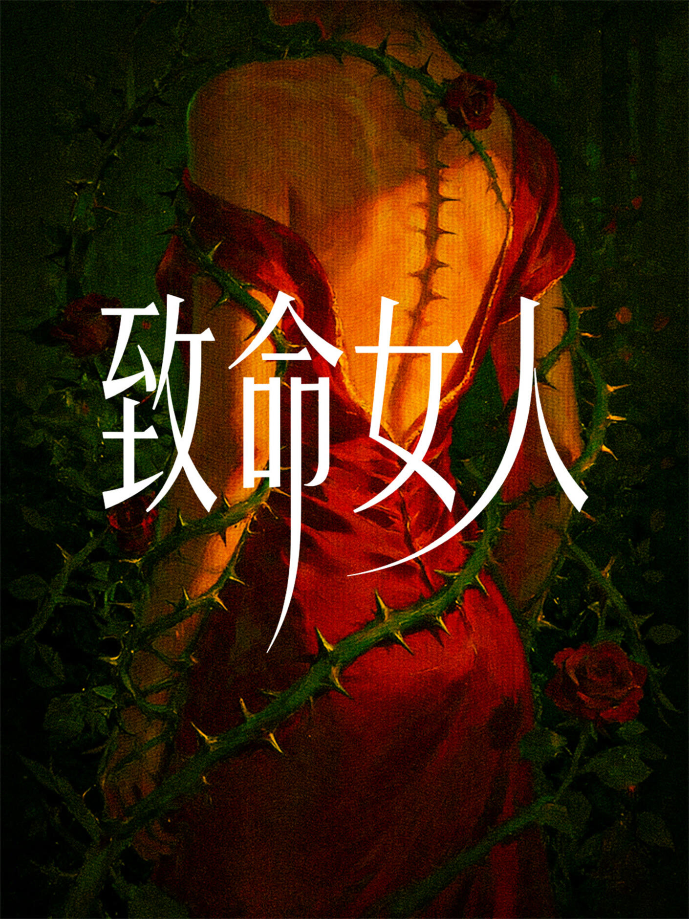 Zhi Ming Nu Ren ne zaman