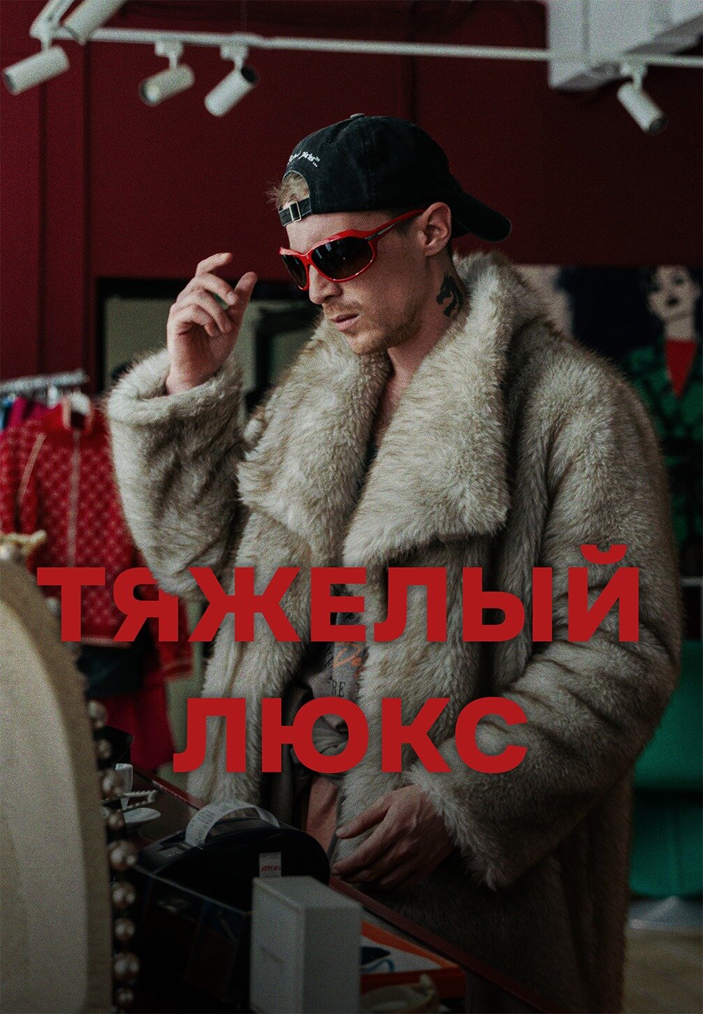 Тяжелый люкс ne zaman