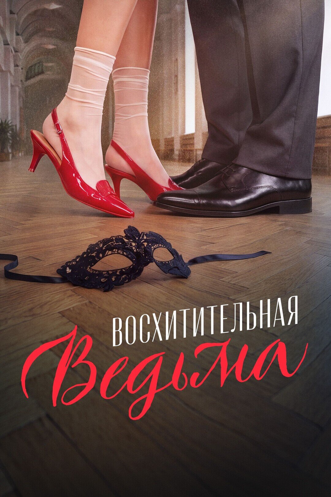 Восхитительная ведьма ne zaman