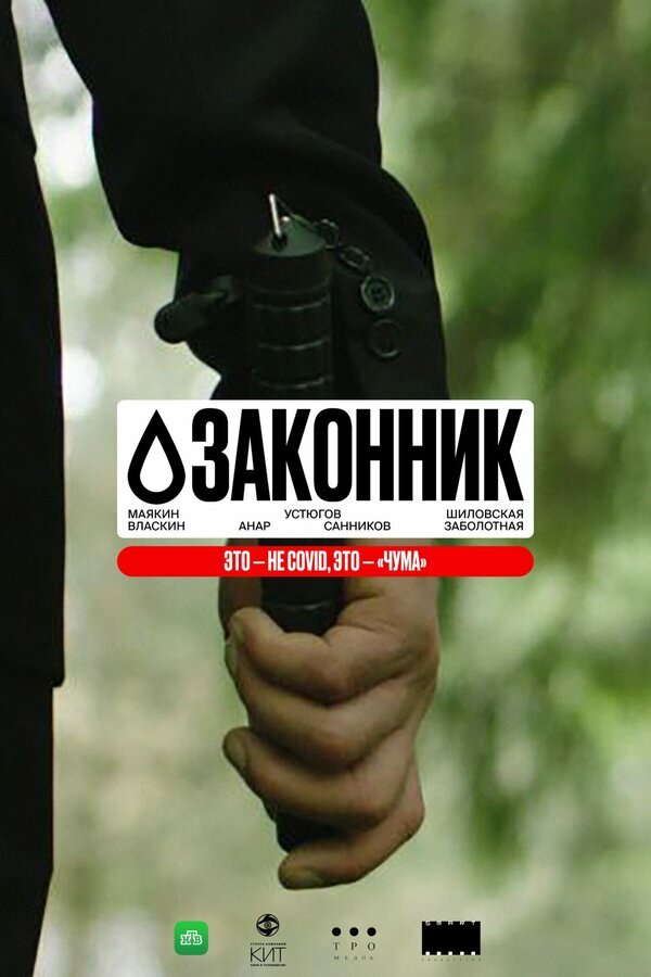 Законник ne zaman
