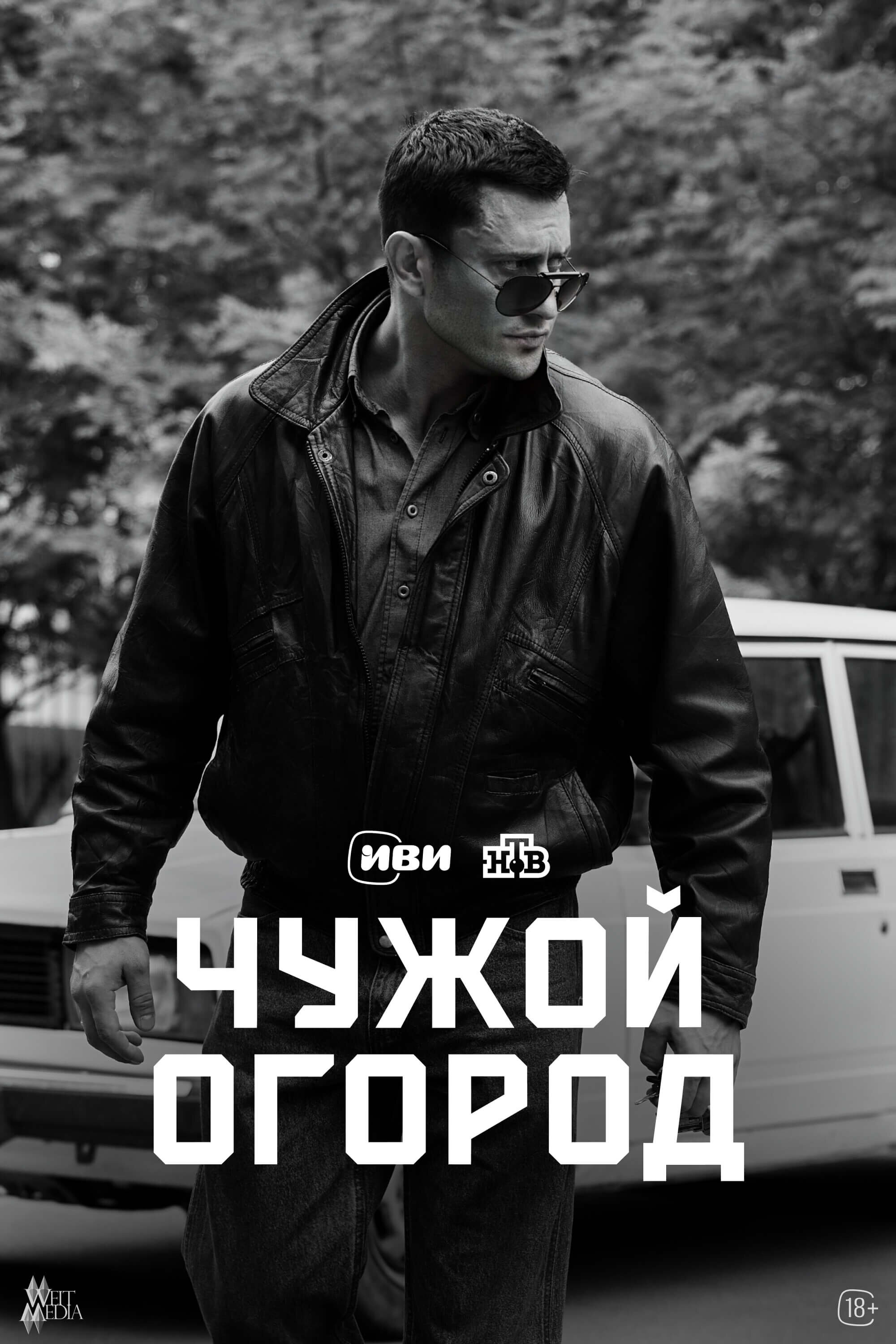 Чужой огород ne zaman