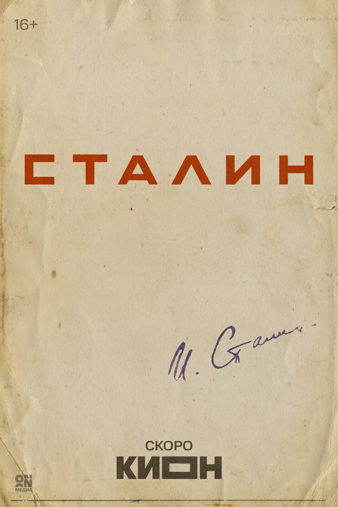 Сталин ne zaman