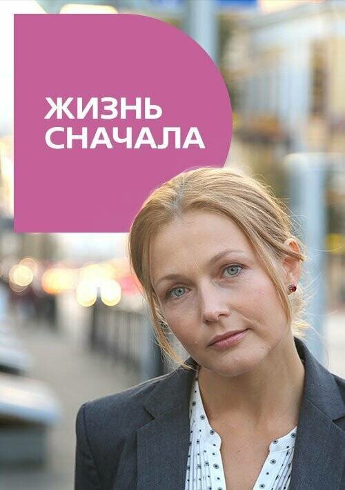 Жизнь сначала ne zaman