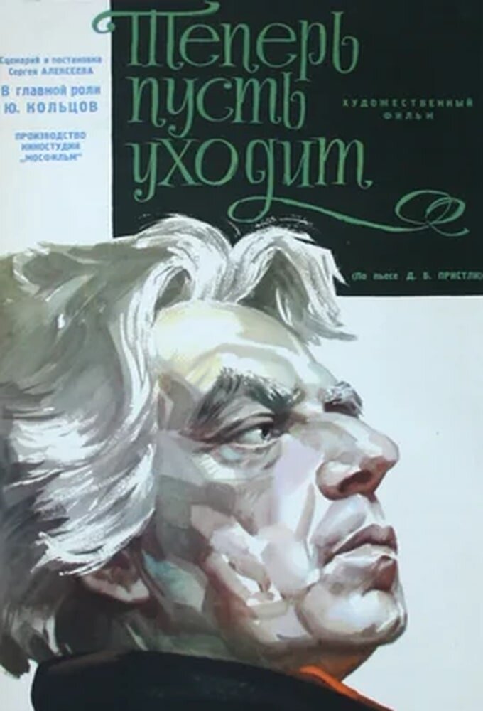 Теперь пусть уходит ne zaman