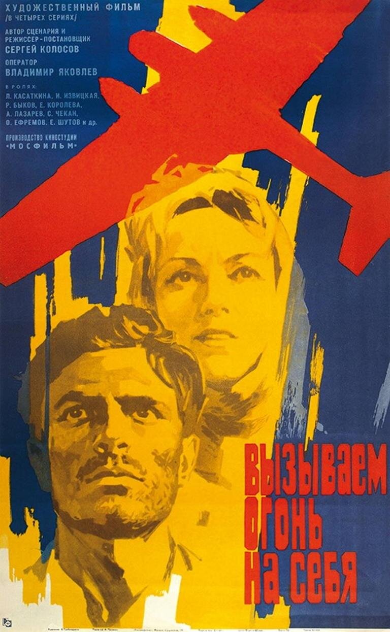 Вызываем огонь на себя ne zaman