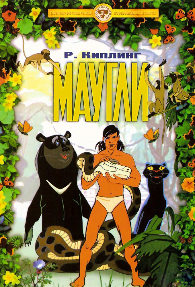 Маугли ne zaman