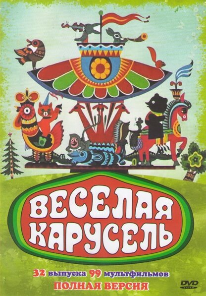 Веселая карусель ne zaman