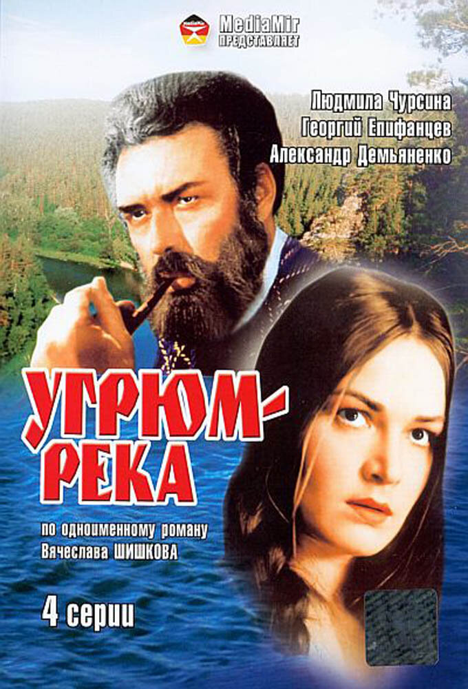 Угрюм-река ne zaman