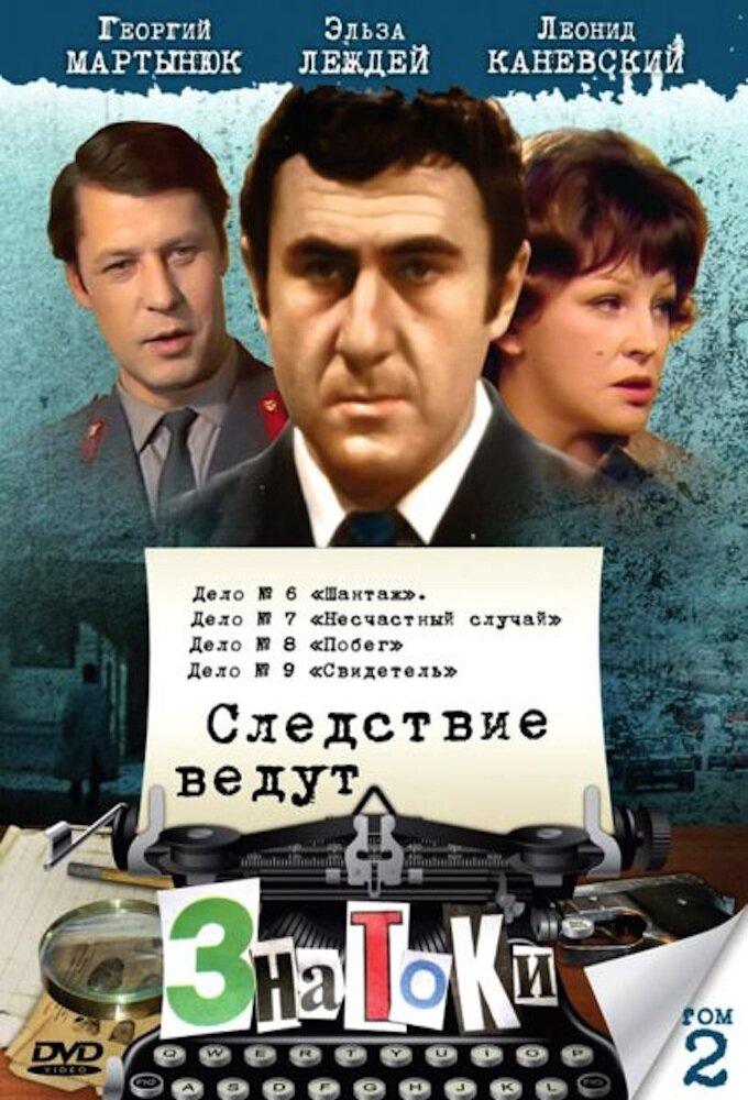 Следствие ведут знатоки ne zaman