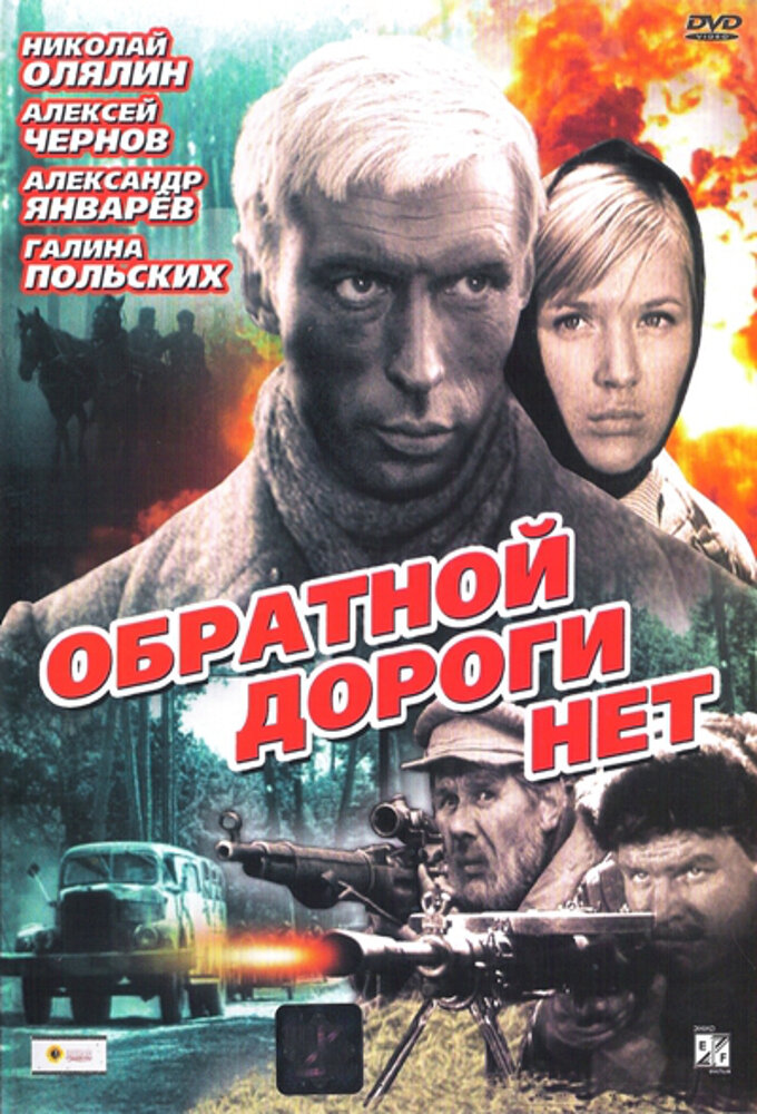 Обратной дороги нет ne zaman