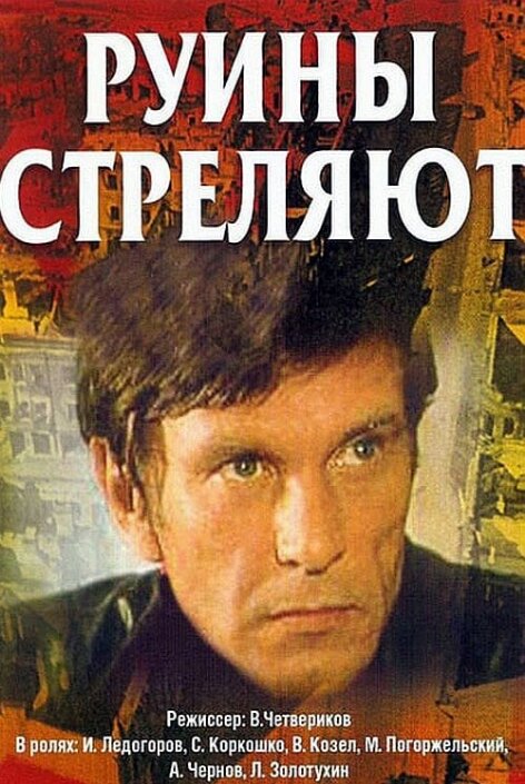 Руины стреляют… ne zaman