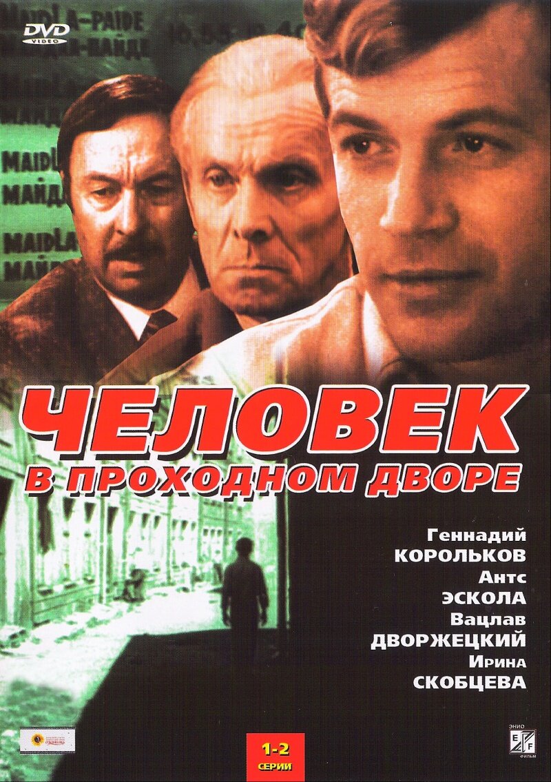 Человек в проходном дворе ne zaman