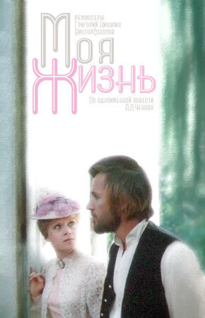 Moя жизнь ne zaman
