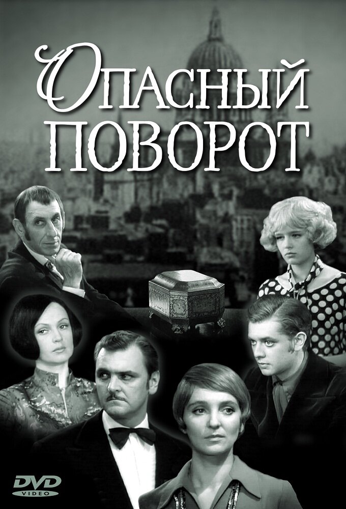 Опасный поворот ne zaman