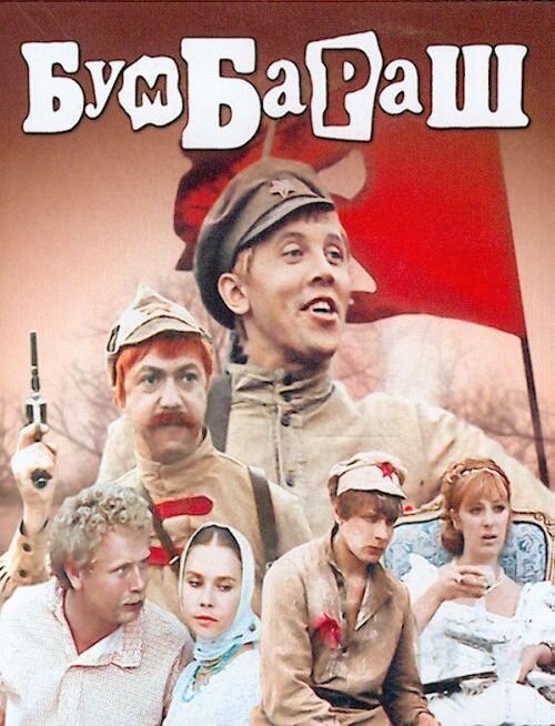 Бумбараш ne zaman