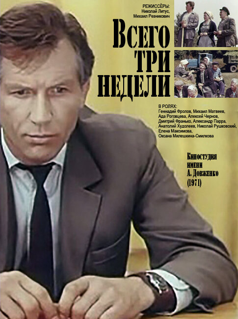 Всего три недели ne zaman