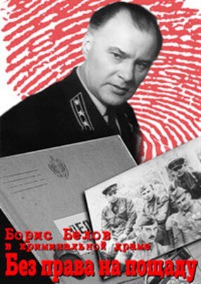 Без права на пощаду ne zaman