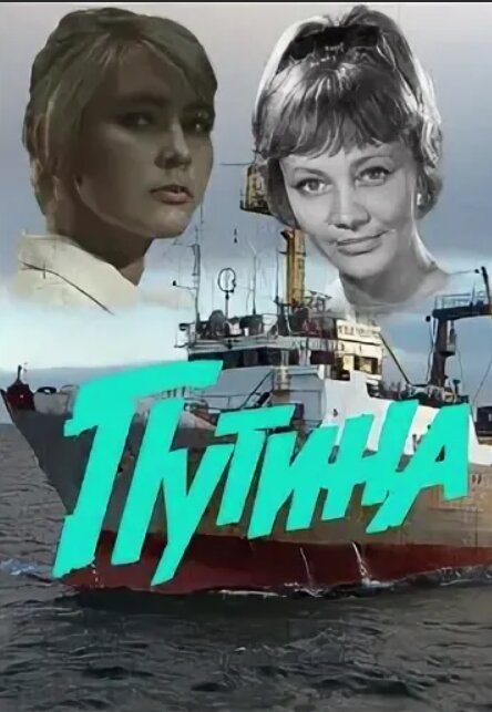 Путина ne zaman