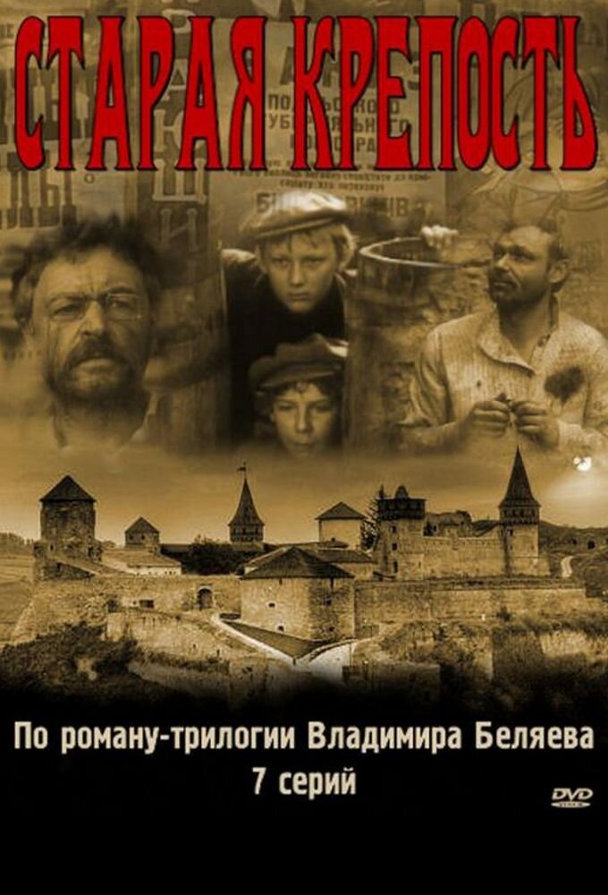 Старая крепость ne zaman