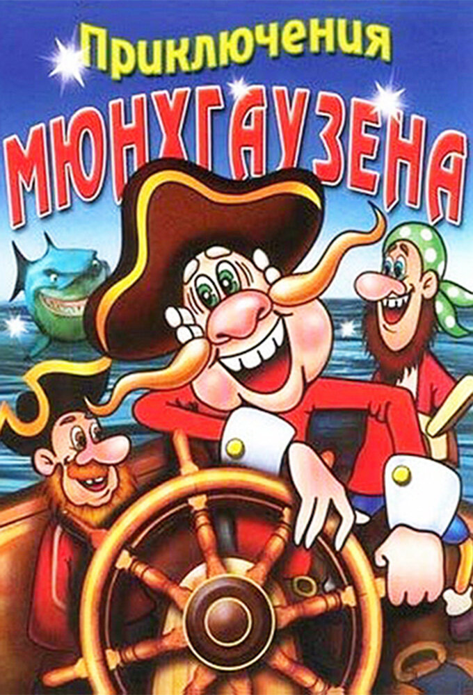 Приключения Мюнхгаузена ne zaman