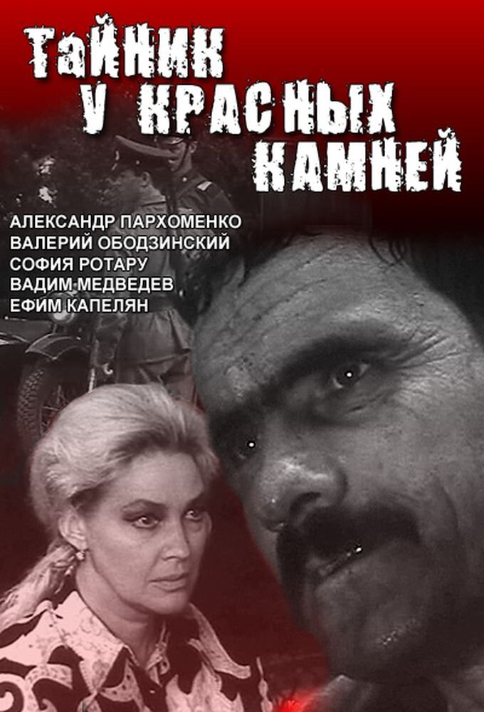 Тайник у Красных камней ne zaman