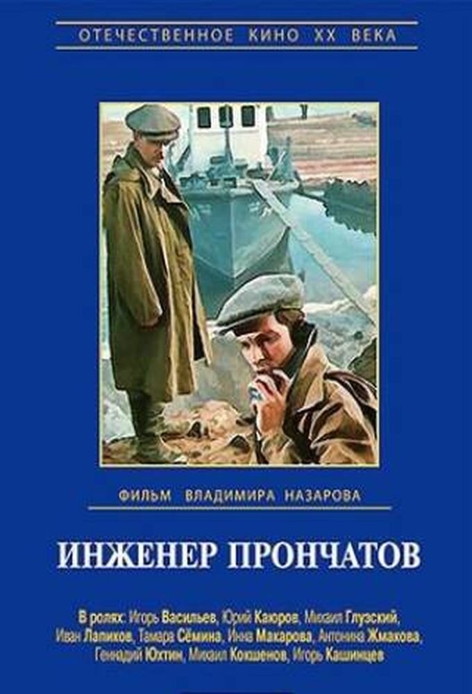 Инженер Прончатов ne zaman