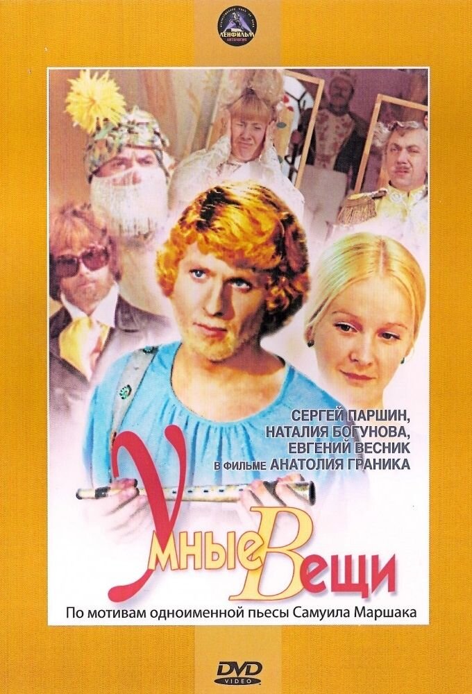 Умные вещи ne zaman