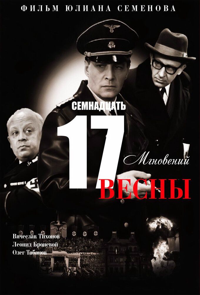 Семнадцать мгновений весны ne zaman