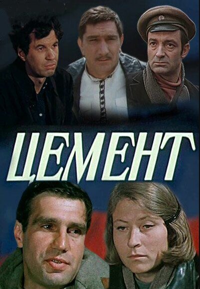 Цемент ne zaman
