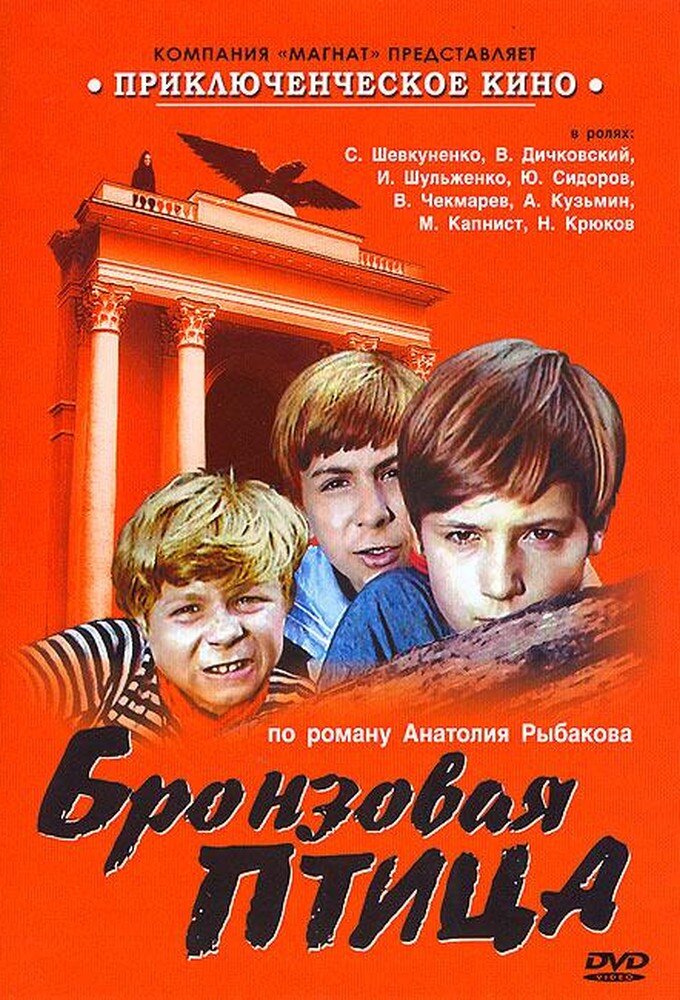 Бронзовая птица ne zaman