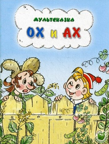 Ох и Ах ne zaman