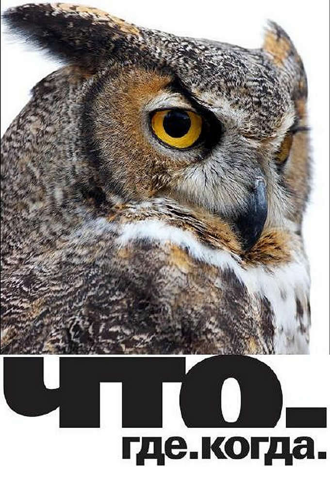Что? Где? Когда? ne zaman