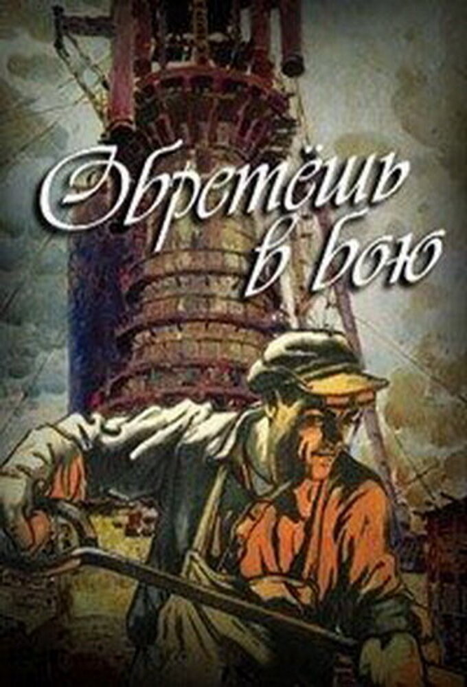 Обретёшь в бою ne zaman