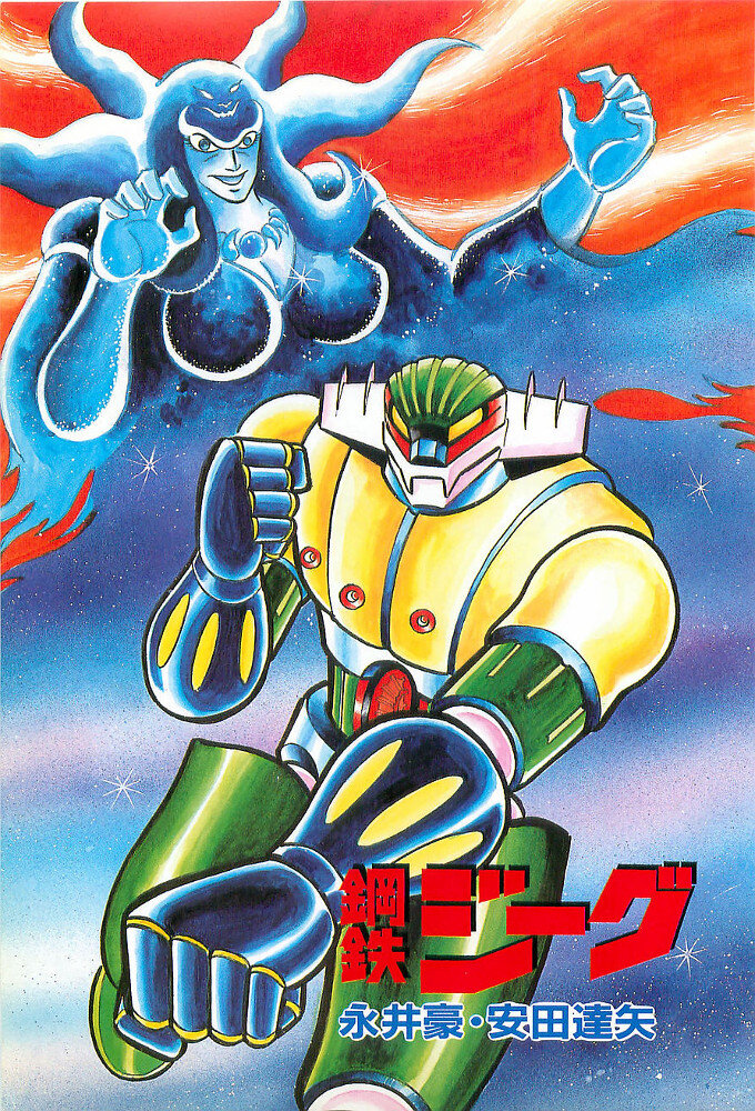 Koutetsu Jeeg ne zaman