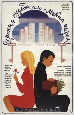 Ирония судьбы, или С лёгким паром! ne zaman