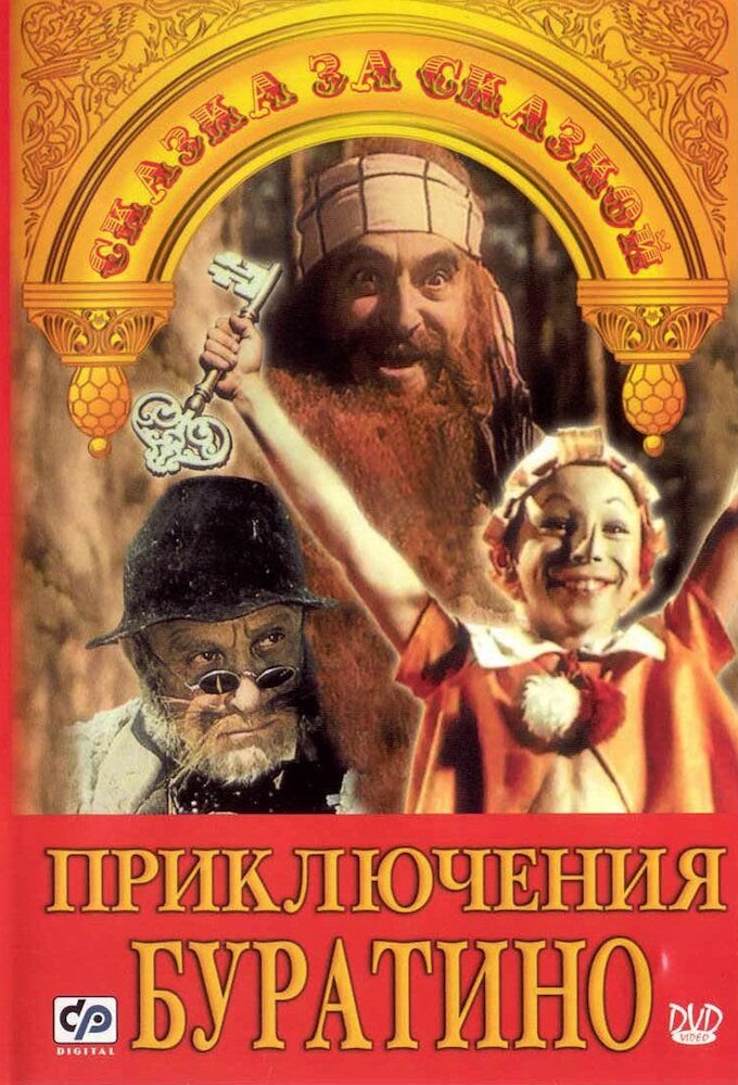 Приключения Буратино ne zaman
