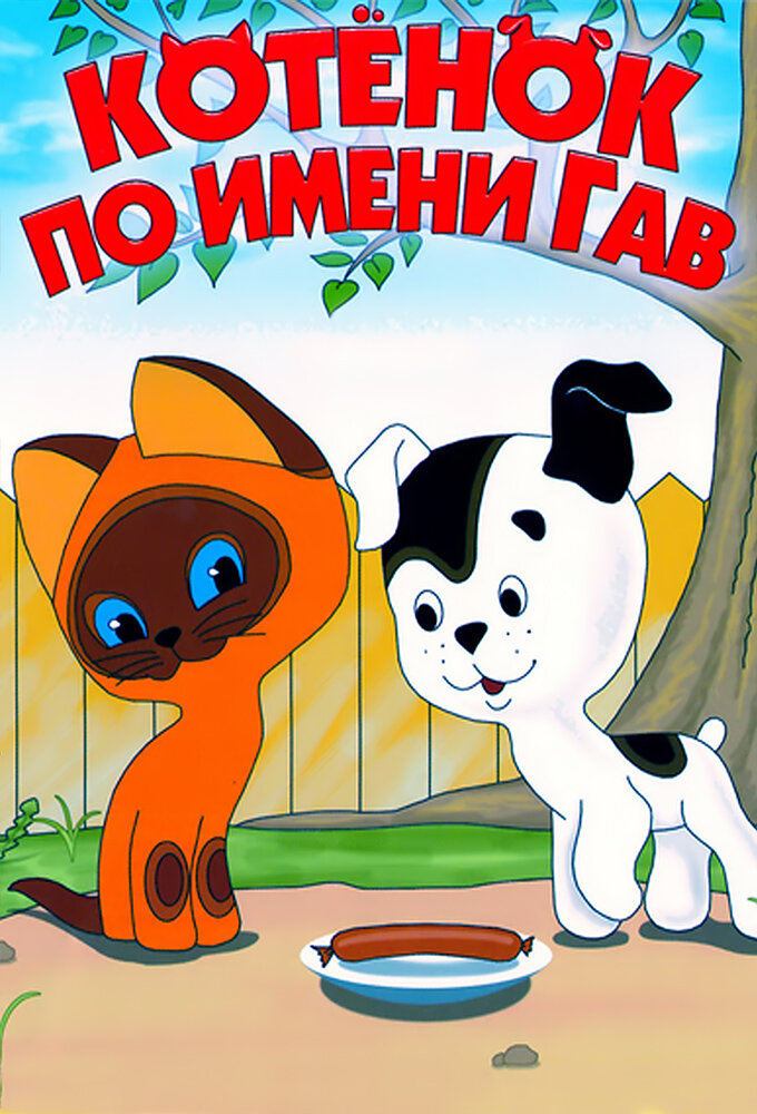 Котенок по имени Гав ne zaman