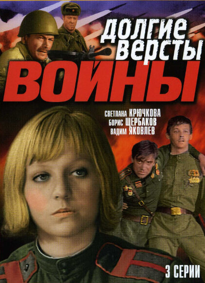 Долгие вёрсты войны ne zaman